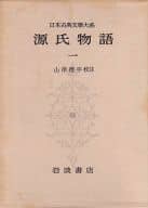 <<日本文学>> 日本古典文学大系14 源氏物語(一)