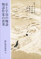 <<日本文学>> 源氏物語講座 4 京と宇治の物語 物語作家の世界