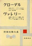 <<英米文学>> ケース付)世界文学大系 51 クローデル ヴァレリー