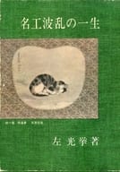 <<芸術・アート>> ケース付)名工波乱の一生/名工左甚五郎の一生