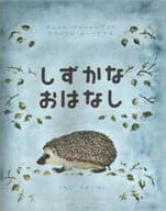 <<絵本>> しずかなおはなし / ウラジミル・レーベデ