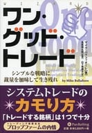 <<経済>> ワン・グッド・トレード シンプルな戦略に裁量を加味して生き残れ