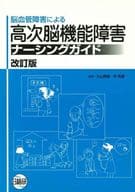 <<医学>> 脳血管障害による高次脳機能障害ナーシングガイド