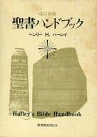 <<キリスト教>> 聖書ハンドブック