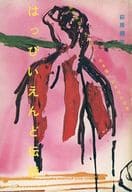 <<音楽>> はっぴいえんど伝説 細野晴臣・大滝詠一・松本隆・鈴木茂の世界