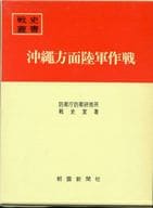 <<歴史・地理>> 付録付)沖縄方面陸軍作戦