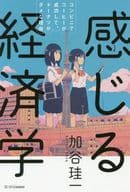 <<教育>> 感じる経済学