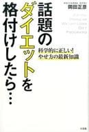 <<家政学・生活科学>> 話題のダイエットを格付けしたら… 科学的に正しい!やせ方の最新知識