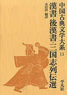 <<社会>> 中国古典文学大系13-漢書・後漢書・三国志列伝選