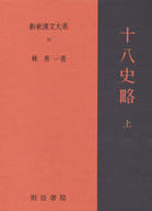 <<叢書・全集・選集>> 十八史略 上 / 林秀一