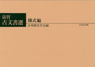 <<日本史>> ケース付)演習古文書選 様式編