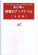 <<経済>> 矢口新の相場力アップドリル 為替編