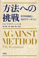 <<自然科学>> 方法への挑戦 科学的創造と知のアナーキズ