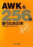 <<コンピュータ>> AWKを256倍使うための本