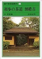 <<諸芸・娯楽>> 裏千家茶道教科1 初歩の茶道 割稽古