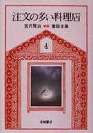 <<児童書>> 注文の多い料理店 新版・宮沢賢治童話全集4