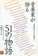 <<芸術・アート>> 音楽家が語る51の物語 1