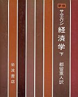 <<政治・経済・社会>> 新版 サムエルソン 経済学 下 / P・サムエルソン