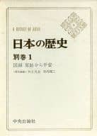 <<歴史・地理>> 日本の歴史 (別巻 1)図録原始から平安
