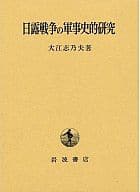 <<歴史・地理>> 日露戦争の軍事史的研究 / 大江志乃夫