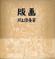 <<芸術・アート>> 版画