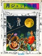 <<児童書>> カバー付)[新装丁]月ジェット作戦 少年少女21世紀のSF 8 / 小隅黎