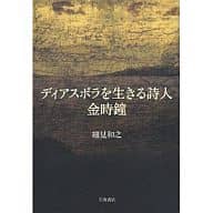 <<日本文学>> ディアスポラを生きる詩人 金時鐘