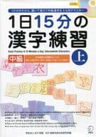 <<日本語>> 1日15分の漢字練習 中級 上 CD付き