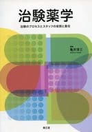 <<医学>> 治験薬学-治験のプロセスとスタッフの役割