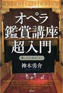 <<芸術・アート>> オペラ鑑賞講座 超入門： 楽しむためのコツ