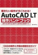 <<コンピュータ>> 描きたい操作がすぐわかる! AutoCAD LT操作ハンドブック 2013/2012/2011/2010/2009対応