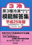 <<産業>> 平成25年版 第3種冷凍機械責任者試験模範解答集  / 冷凍試験問題研究会