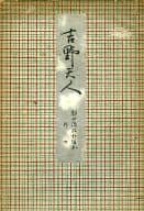 <<諸芸・娯楽>> 吉野天人 観世流改訂謡本 外 7