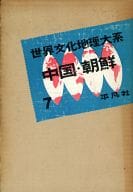 <<歴史・地理>> 世界文化地理大系 7 中国・朝鮮 / 下中弥三郎