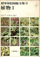 <<科学・自然>> ケース付)標準原色図鑑全集 9 植物 I / 大井次三郎