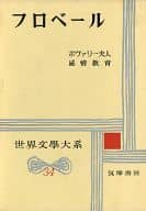 <<歴史・地理>> 世界文学大系 34 フロベール / 伊吹武彦/生島遼一