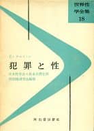 <<諸芸・娯楽>> 世界性学全集 18 犯罪と性