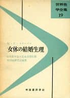 <<諸芸・娯楽>> 世界性学全集 19 女体の結婚生理