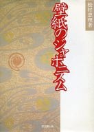 <<宗教・哲学・自己啓発>> 壁紙のジャポニスム / 松村恵理