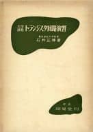 <<教育・育児>> トランジスタ回路演習-大学課程 / 石井正博