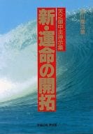 <<宗教・哲学・自己啓発>> 新・運命の開拓 天之御中主神示集 / 大川隆法