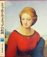 <<芸術・アート>> グラインド世界美術12 ラファエロとヴェネツィアの絵画