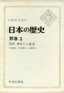 <<歴史・地理>> 日本の歴史(別巻2)図録 鎌倉から戦国