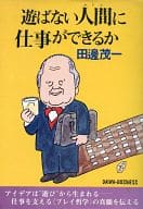 <<宗教・哲学・自己啓発>> 遊ばない人間(オトコ)に仕事ができるか / 田邊茂一