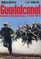 <<日本史>> Guadalcanal ガダルカナル 日米死闘の島