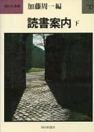 <<歴史・地理>> 読書案内 下 / 加藤周一