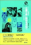 <<科学・自然>> 北極平原に動物を求めて シートン動物記7 / アーネスト・T・シートン/藤原英司