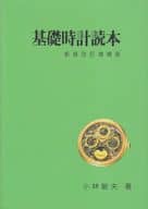 <<機械工学>> 基礎時計読本 新装改訂増補版