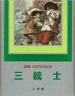 <<児童書>> 三銃士 国際版 少年少女世界文学全集13