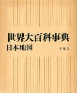 <<歴史・地理>> 世界大百科事典 日本地図